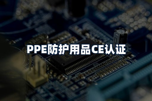 PPE防护用品CE认证