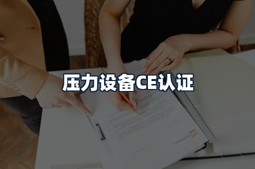 压力设备CE认证