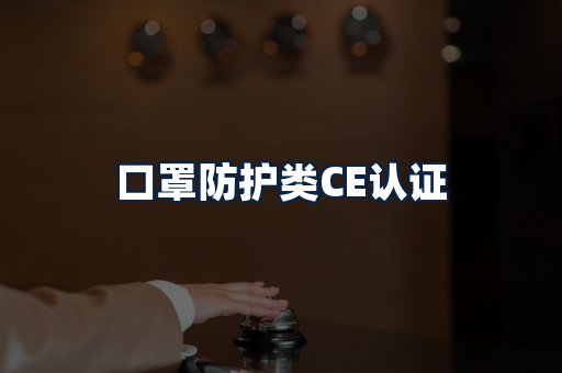 口罩防护类CE认证